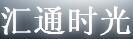 匯通時光